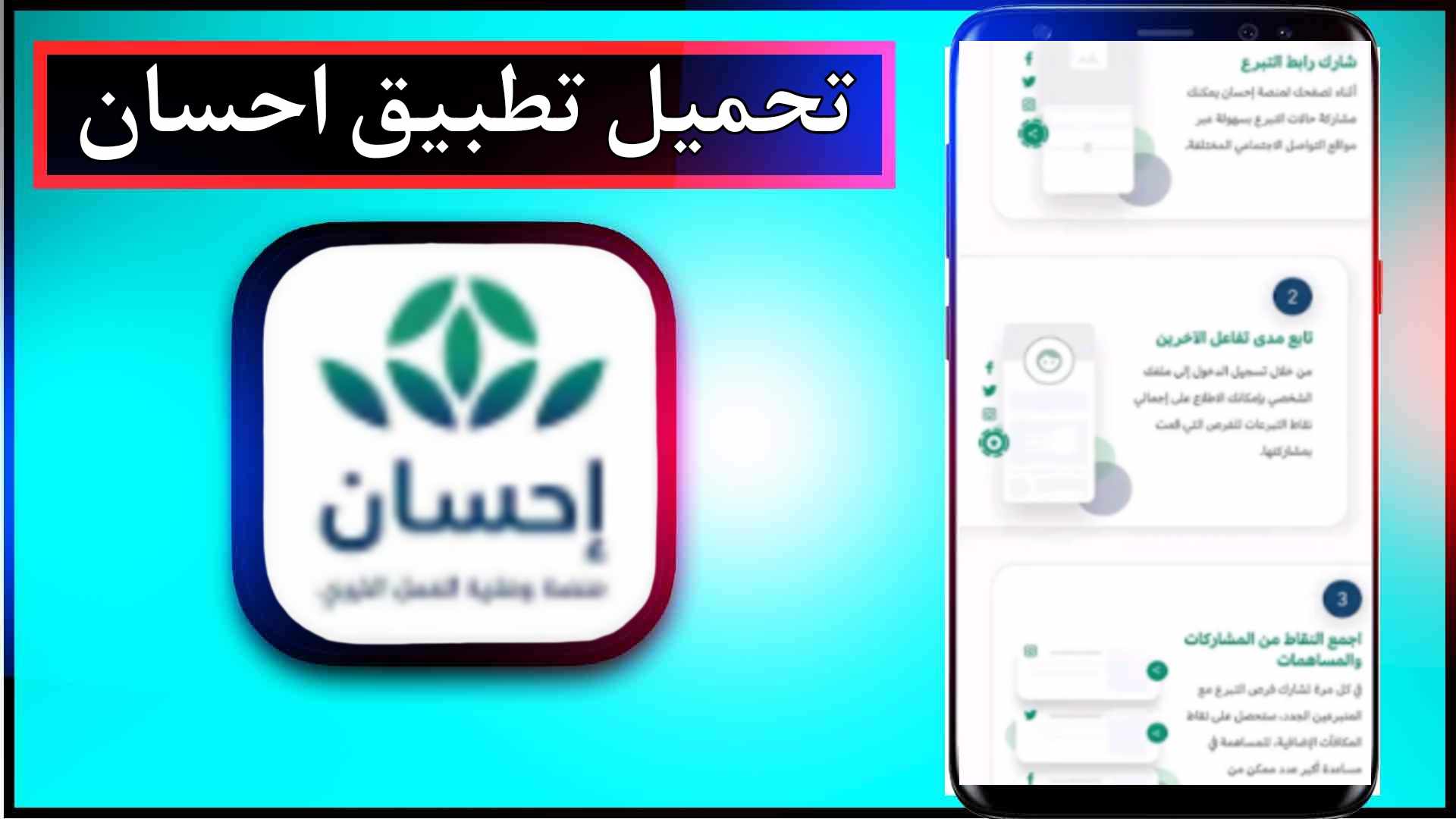 تحميل تطبيق احسان ehsan app للاندرويد وللايفون اخر اصدار 2026 برابط مباشر 1