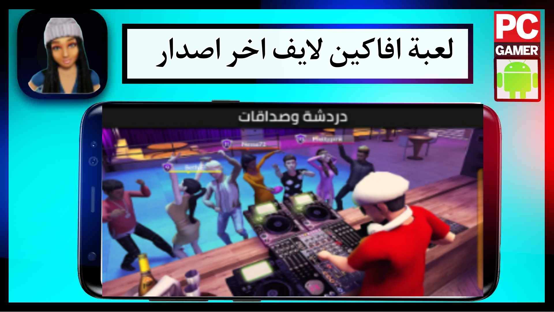تحميل لعبة افاكين لايف avakin life apk مهكرة للاندرويد وللايفون اخر اصدار 2024 من ميديا فاير