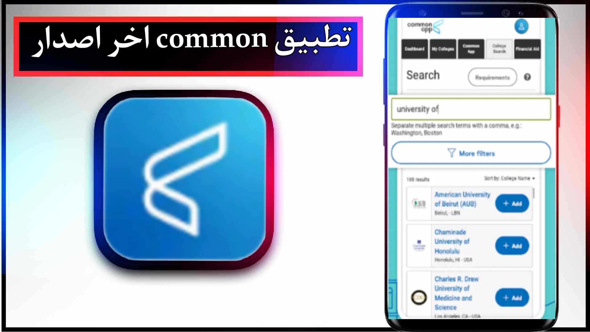 تحميل تطبيق common app apk للاندرويد وللايفون اخر اصدار 2024 من ميديا فاير 2 تحميل تطبيق common app apk للاندرويد وللايفون اخر اصدار 2024 من ميديا فاير