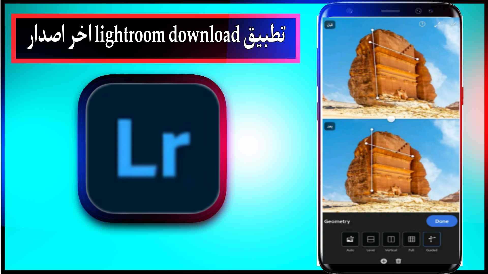 تحميل برنامج lightroom premium مهكر للاندرويد وللايفون 2024 من ميديا فاير 2