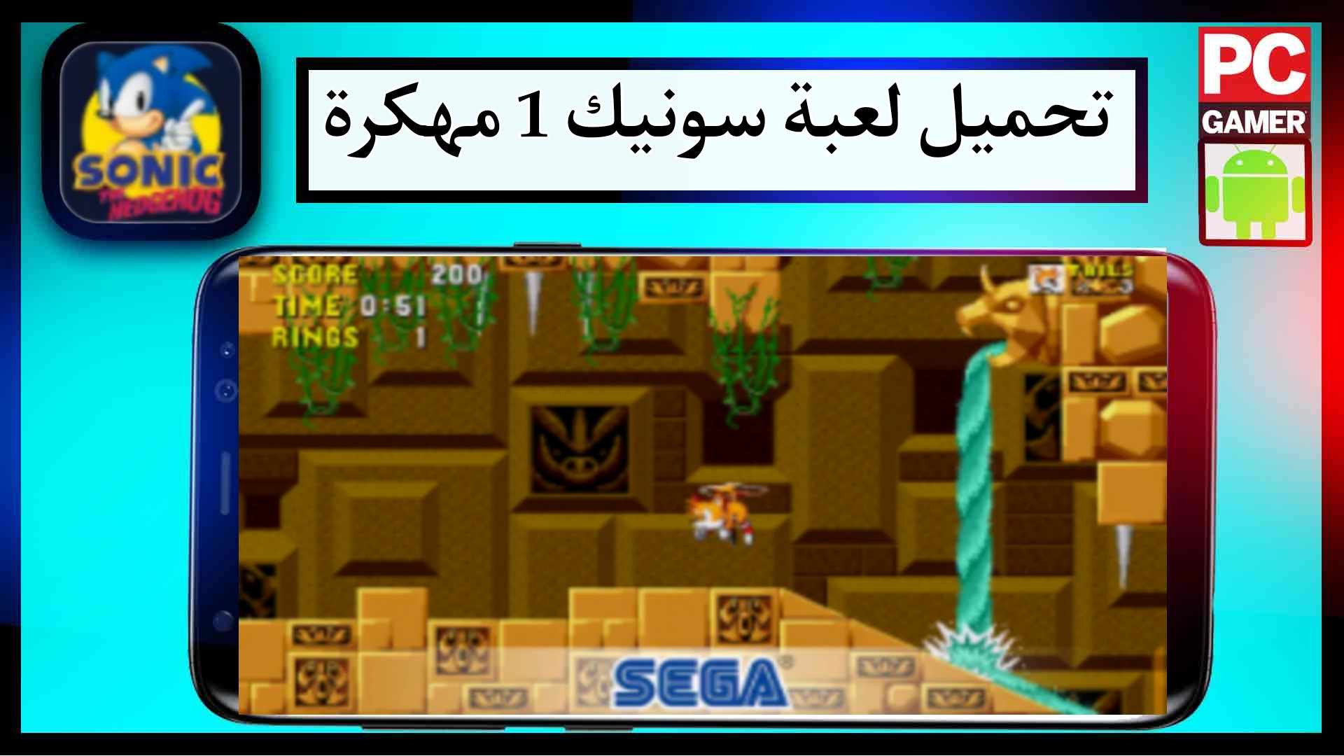 تحميل لعبة سونيك 1 مهكرة للجوال وللكمبيوتر مجانا من ميديا فاير