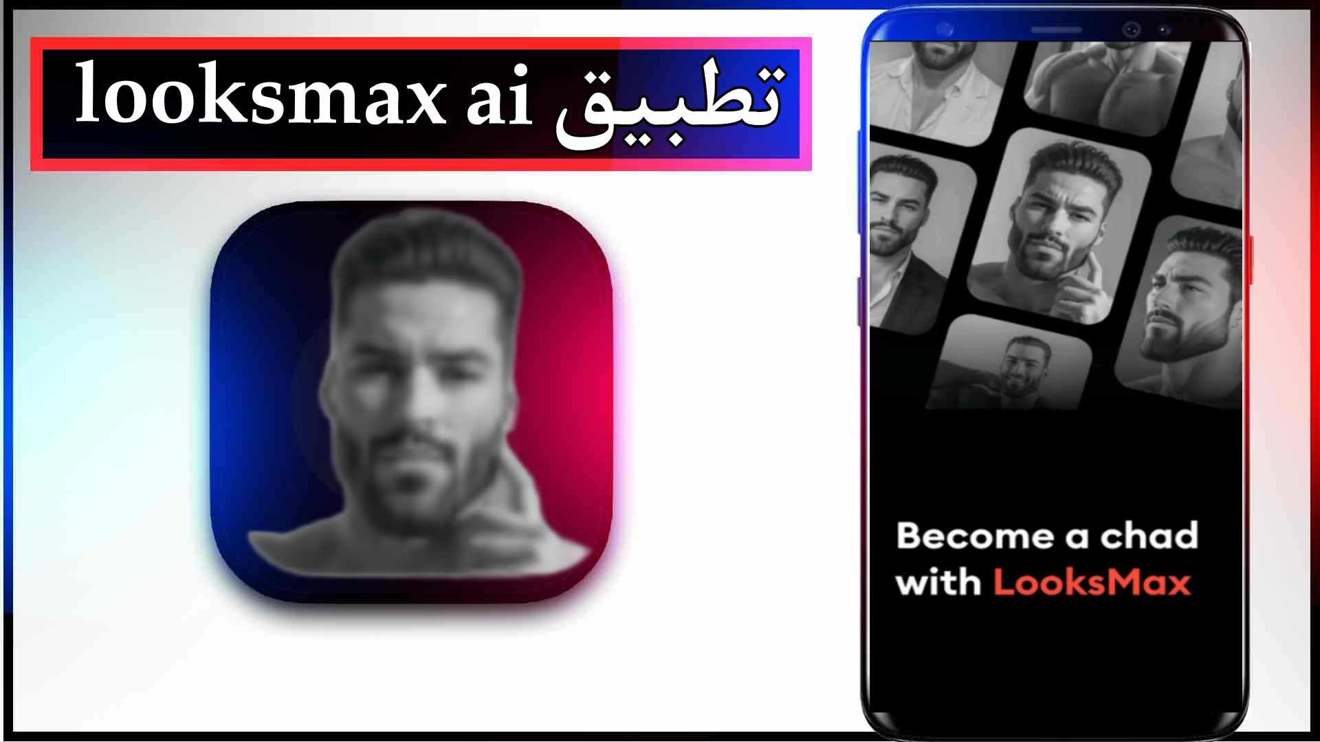تحميل تطبيق looksmax ai مهكر للاندرويد وللايفون اخر اصدار 2024 من ميديا فاير
