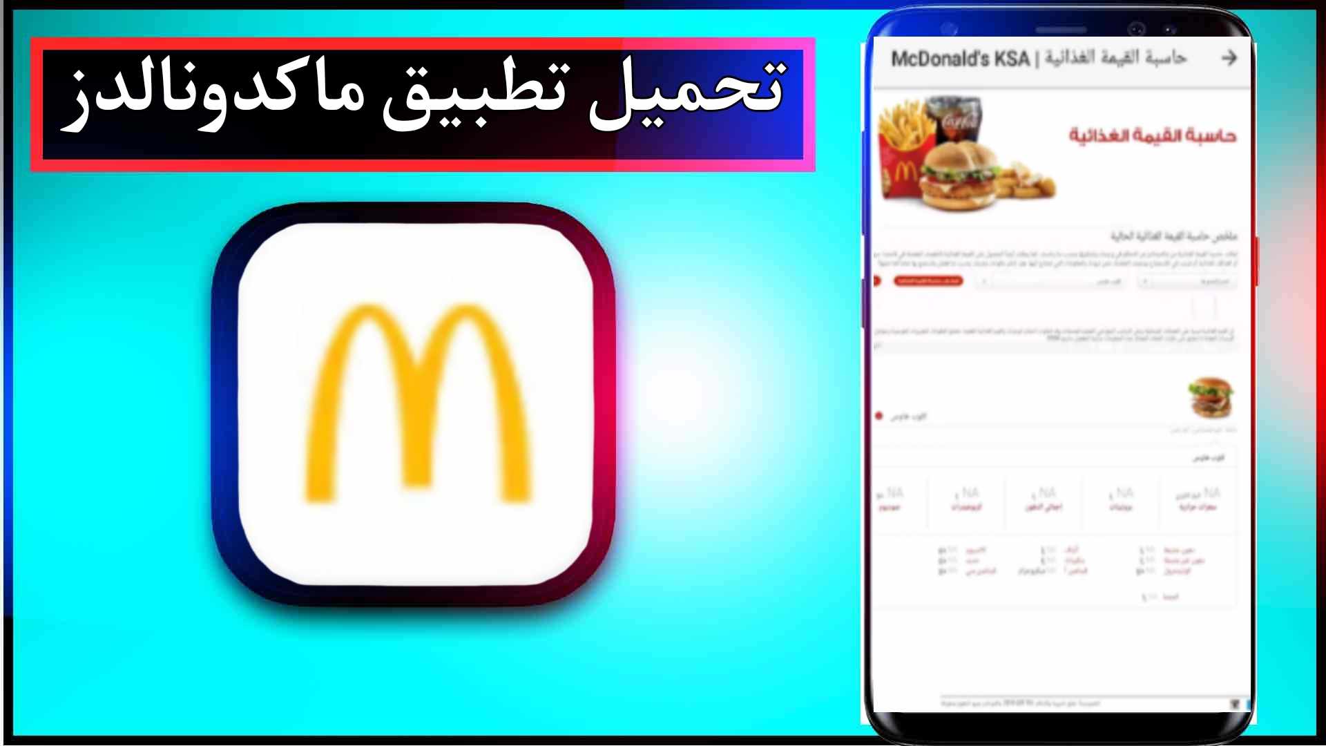 تحميل تطبيق ماكدونالدز APK للاندرويد وللايفون اخر اصدار 2024 مجانا 1