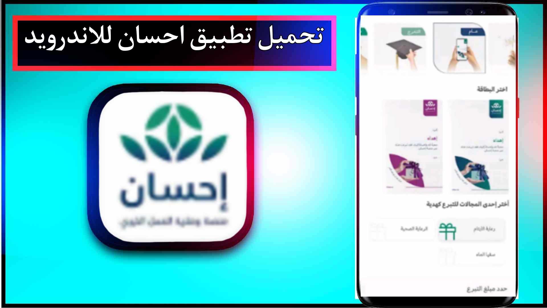 تحميل تطبيق احسان ehsan app للاندرويد وللايفون اخر اصدار 2026 برابط مباشر 2