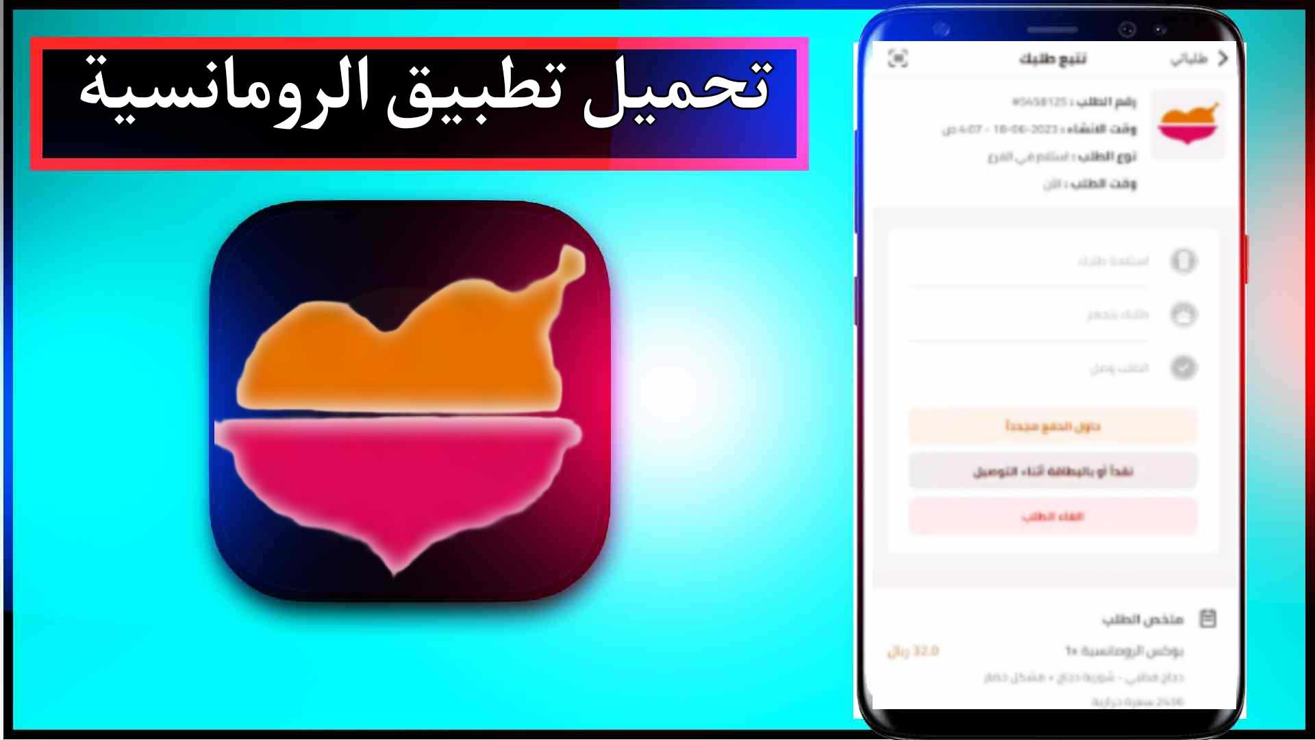 تحميل تطبيق الرومانسية للاندرويد وللايفون اخر اصدار 2024 برابط مباشر 1 تحميل تطبيق الرومانسية للاندرويد وللايفون اخر اصدار 2024 برابط مباشر 1