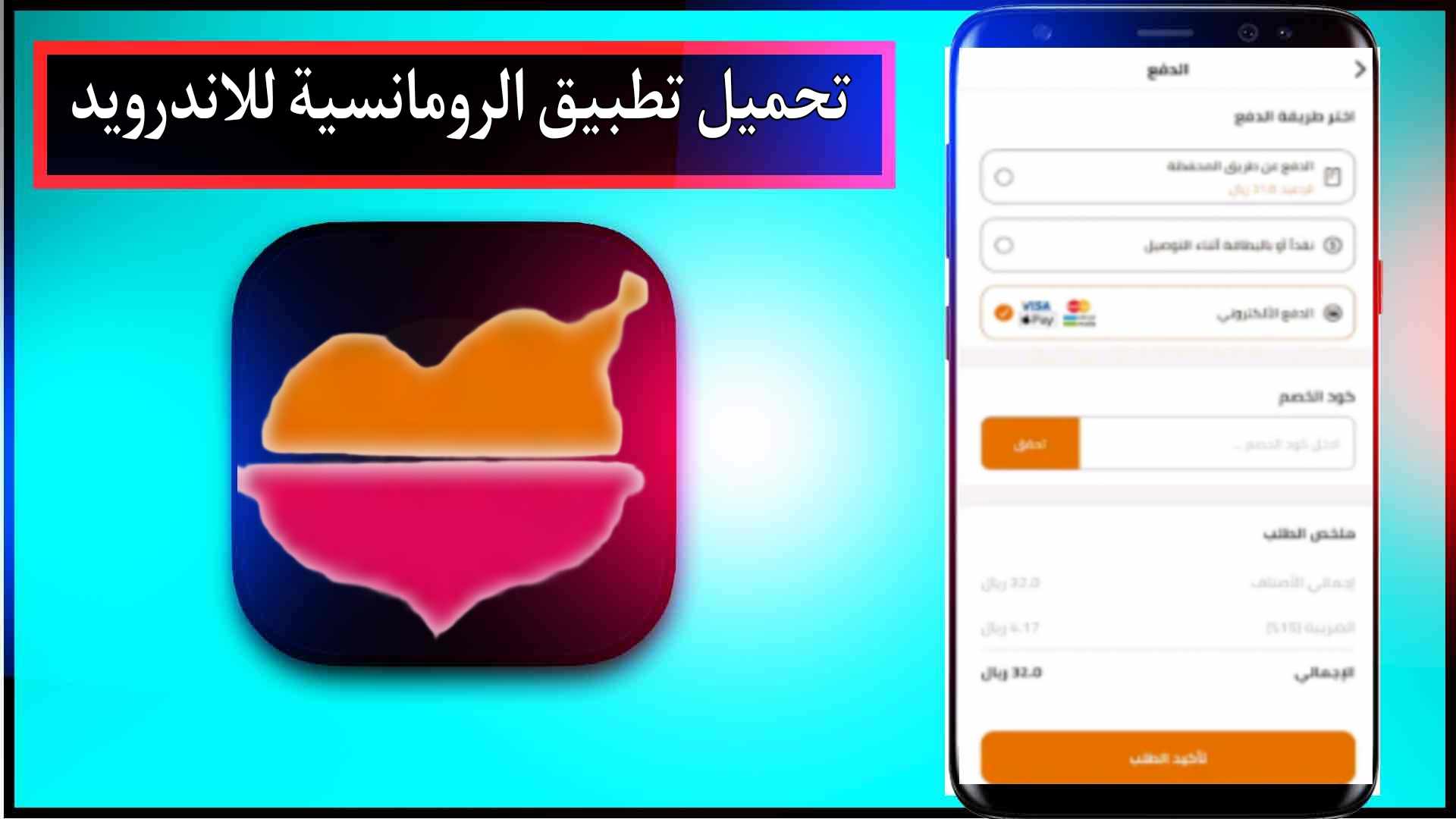 تحميل تطبيق الرومانسية للاندرويد وللايفون اخر اصدار 2024 برابط مباشر 3 تحميل تطبيق الرومانسية للاندرويد وللايفون اخر اصدار 2024 برابط مباشر 2