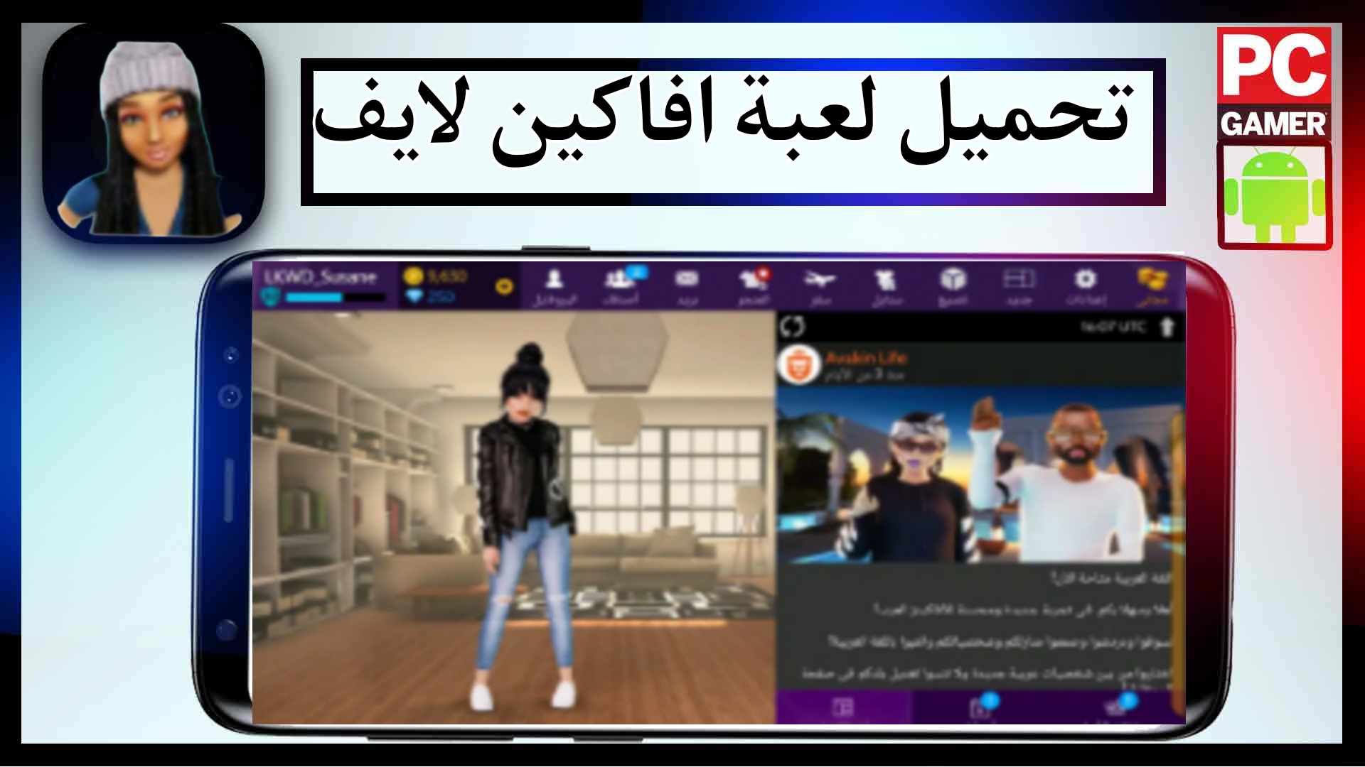 تحميل لعبة افاكين لايف avakin life apk مهكرة للاندرويد وللايفون اخر اصدار 2024 من ميديا فاير 1