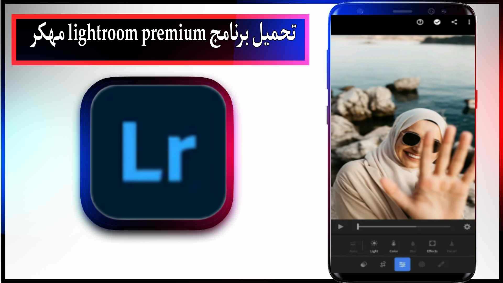 تحميل برنامج lightroom premium مهكر للاندرويد وللايفون 2024 من ميديا فاير