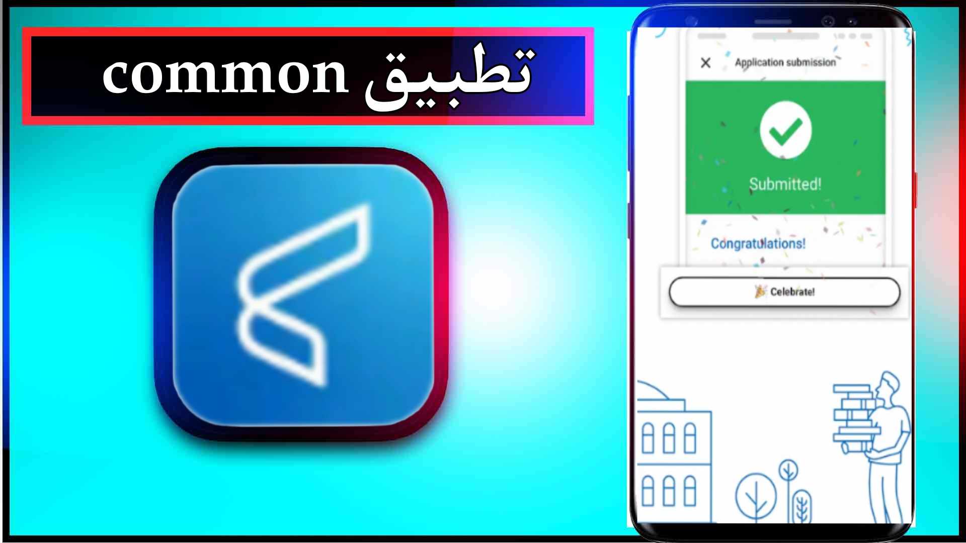 تحميل تطبيق common app apk للاندرويد وللايفون اخر اصدار 2024 من ميديا فاير 1 تحميل تطبيق common app apk للاندرويد وللايفون اخر اصدار 2024 من ميديا فاير 1