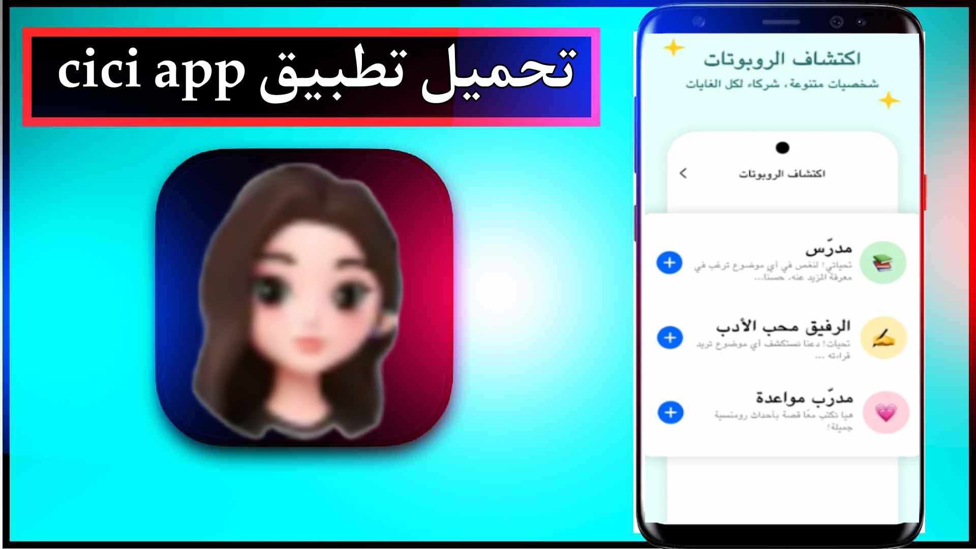 تحميل تطبيق cici app apk للاندرويد وللايفون اخر اصدار 2024 من ميديا فاير 1