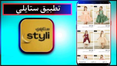 تنزيل تطبيق ستايلي Styli للاندرويد وللايفون اخر اصدار 2024 من ميديا فاير 1