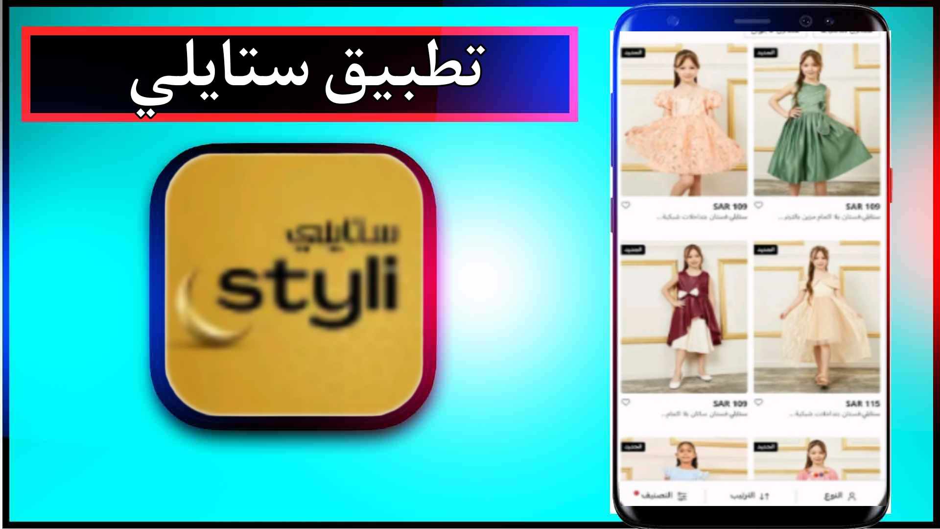تنزيل تطبيق ستايلي Styli للاندرويد وللايفون اخر اصدار 2024 من ميديا فاير 1