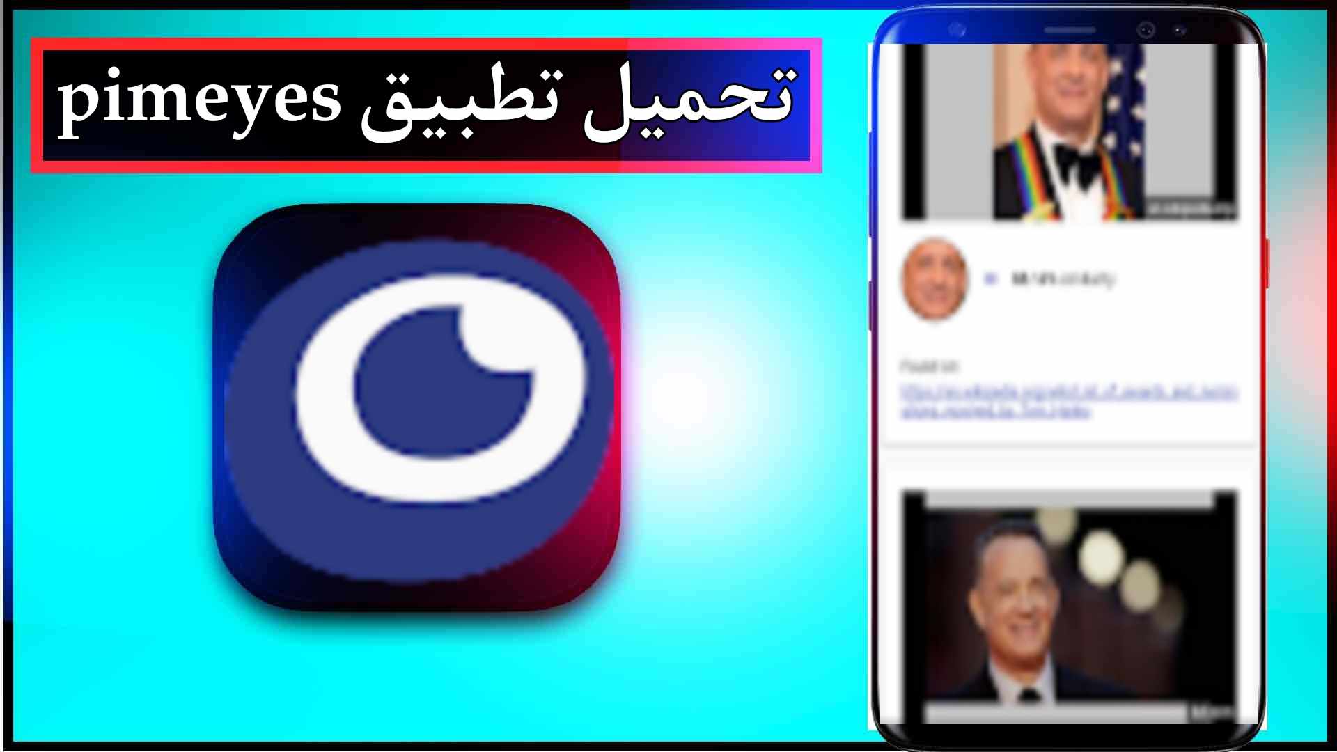 تحميل تطبيق pimeyes مهكر بالعربي للاندرويد وللايفون اخر اصدار 2024 من ميديا فاير 1