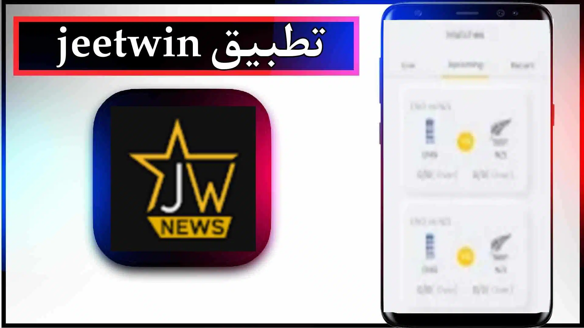 تحميل تطبيق jeetwin app للاندرويد وللايفون اخر اصدار 2026 من ميديا فاير 2 تحميل تطبيق jeetwin app للاندرويد وللايفون اخر اصدار 2024 من ميديا فاير