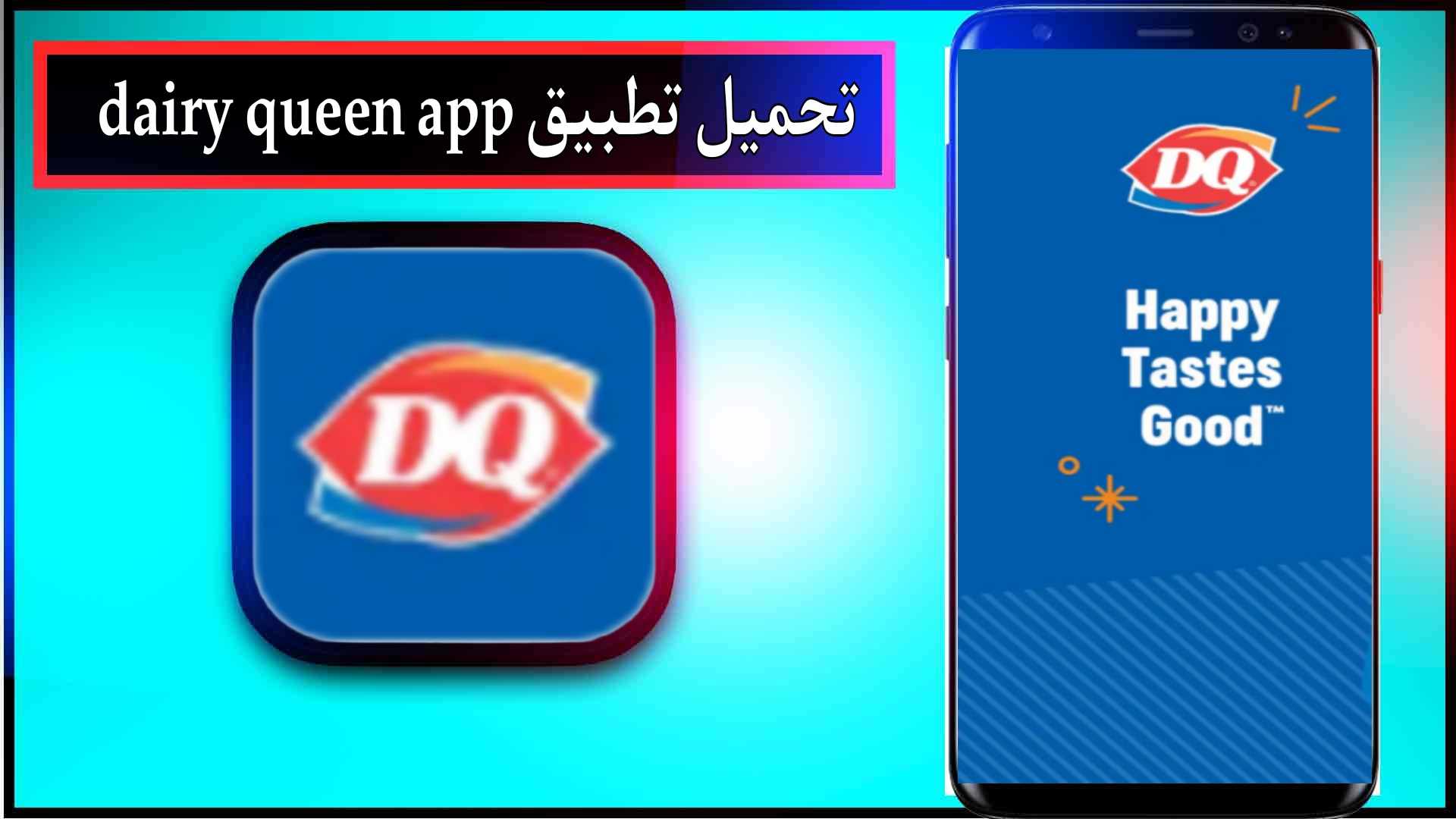 تحميل تطبيق dairy queen app للاندرويد وللايفون اخر اصدار 2024 من ميديا فاير 3 تحميل تطبيق dairy queen app للاندرويد وللايفون اخر اصدار 2024 من ميديا فاير 2