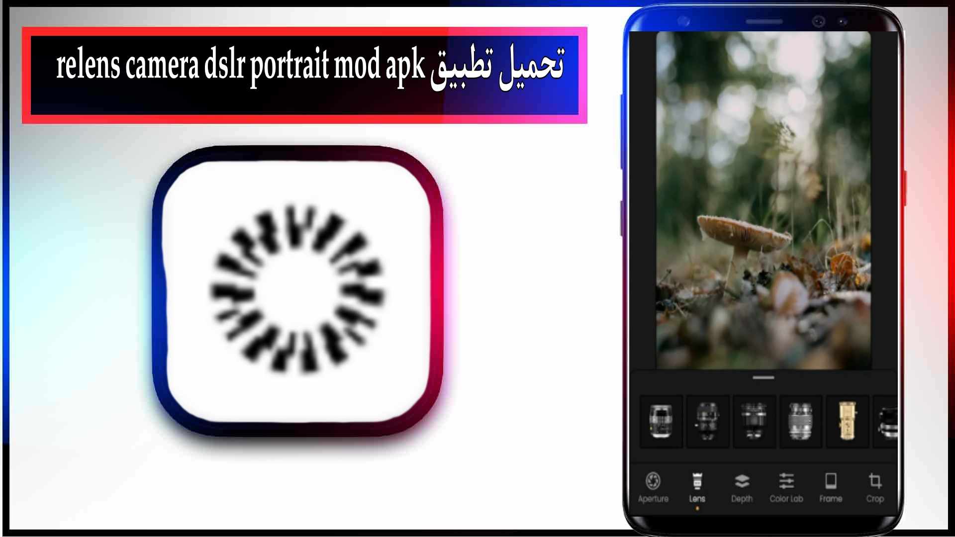 تحميل تطبيق relens camera dslr portrait mod apk للاندرويد وللايفون 2027 مجانا 2 تحميل تطبيق relens camera dslr portrait mod apk مهكر للاندرويد وللايفون 2024 مجانا