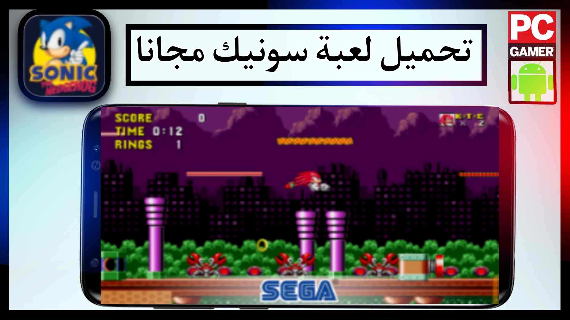 تحميل لعبة سونيك 1 مهكرة للجوال وللكمبيوتر مجانا من ميديا فاير 1