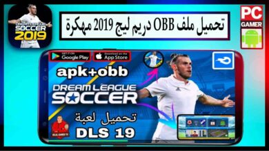 تحميل ملف obb دريم ليج 2019 مهكرة نجوم العالم من ميديا فاير 5