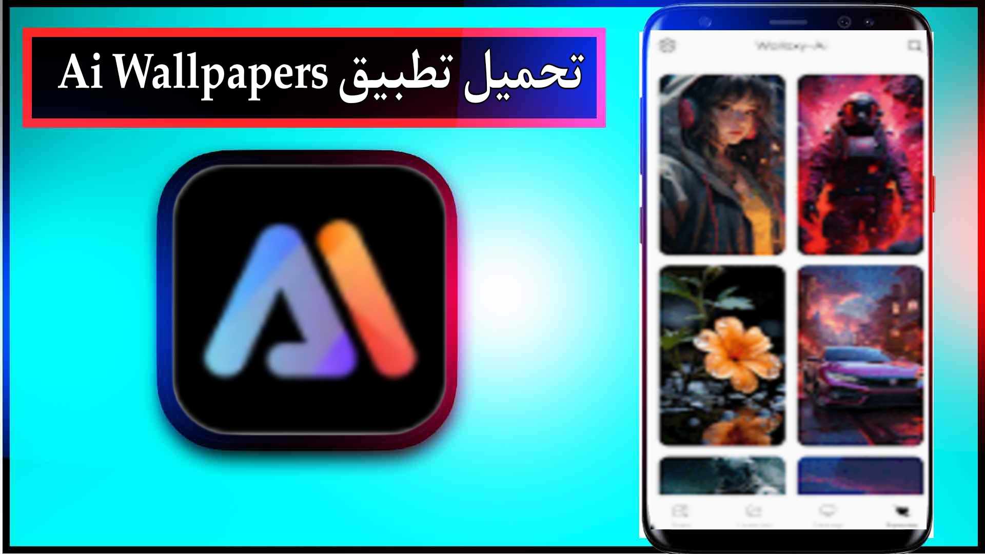 تحميل تطبيق Ai Wallpapers للاندرويد اخر اصدار 2024 من ميديا فاير