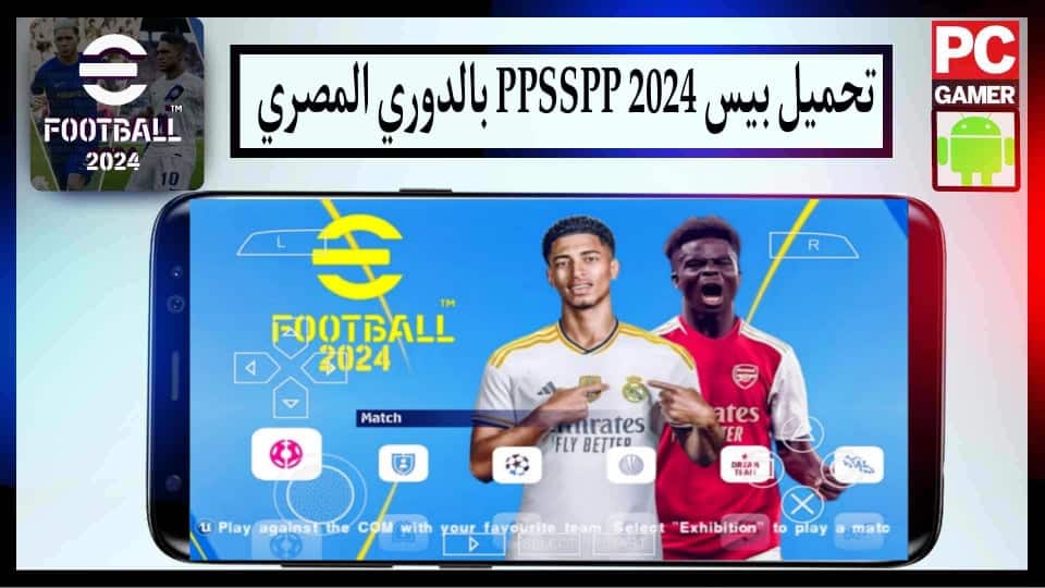 تحميل لعبة PES 2024 PPSSPP من ميديا فاير بحجم صغير للاندرويد وللكمبيوتر مجانا