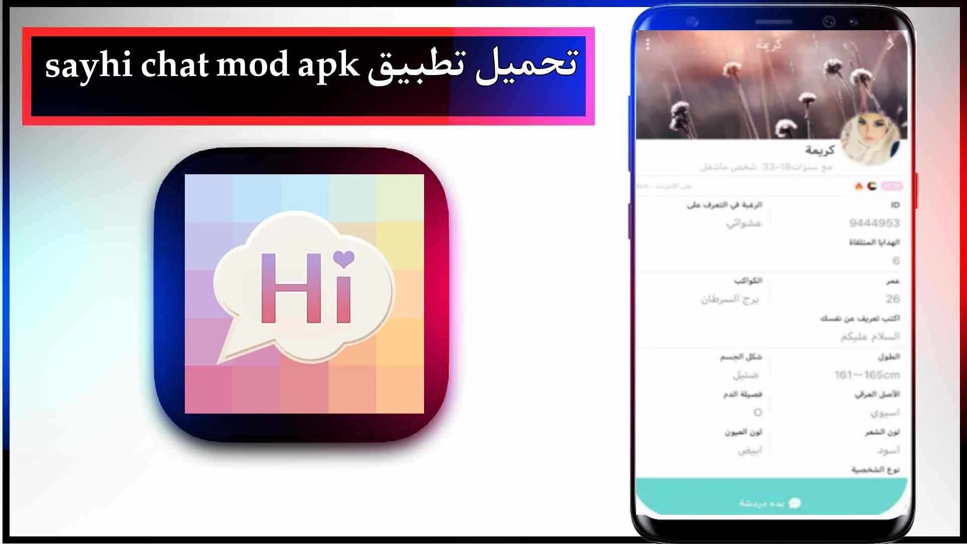 تحميل تطبيق sayhi مهكر للاندرويد وللايفون اخر اصدار 2024 من ميديا فاير