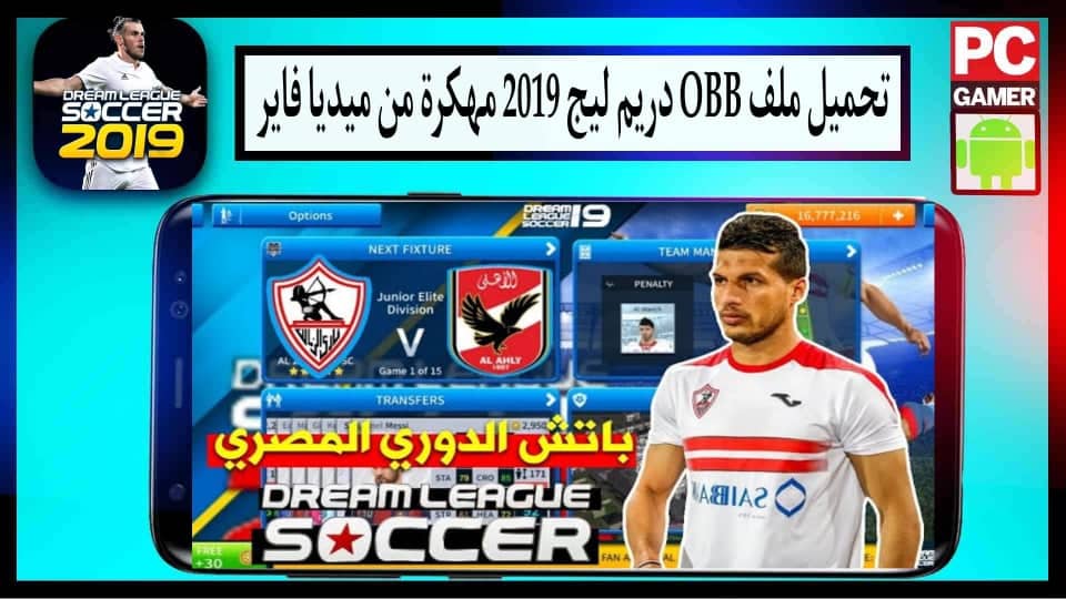 تحميل ملف obb دريم ليج 2019 مهكرة نجوم العالم من ميديا فاير 2