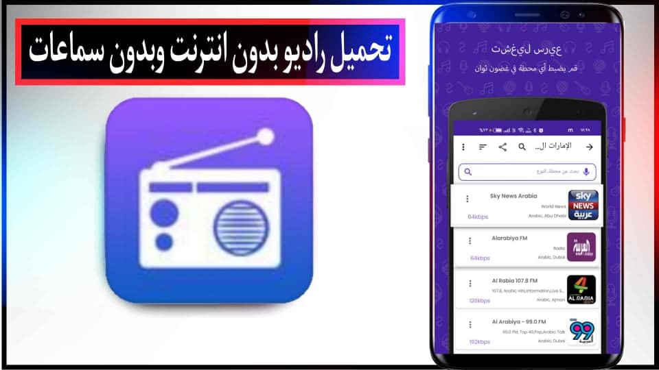 تحميل راديو Radio FM بدون نت APK للاندرويد وللايفون اخر اصدار 2024 مجانا
