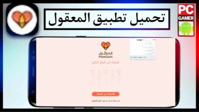 تحميل تطبيق المعقول ALmaaqool للزواج بسهولة مجانا للاندرويد وللايفون 2024 برابط مباشر 19