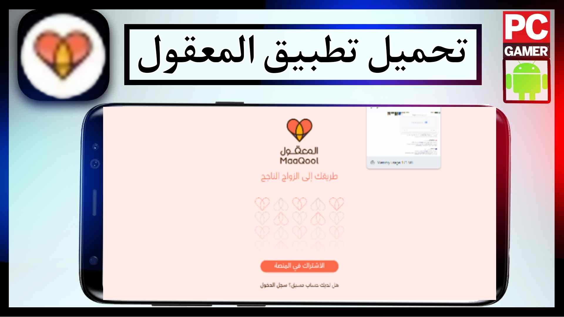 تحميل تطبيق المعقول ALmaaqool للزواج بسهولة مجانا للاندرويد وللايفون 2024 برابط مباشر 1