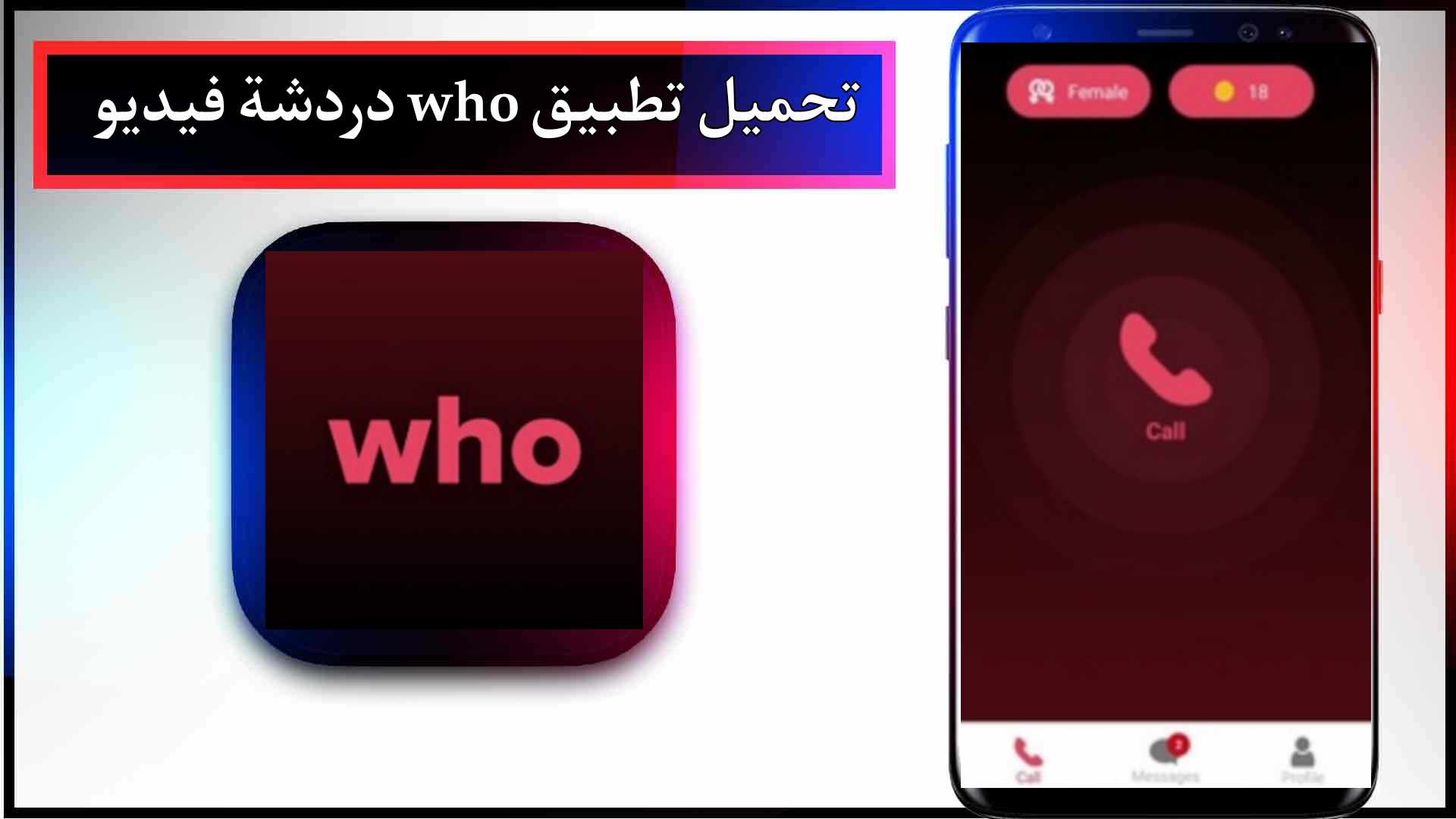 تحميل برنامج who مهكر دردشة فيديو للاندرويد وللايفون 2024 مجانا برابط مباشر