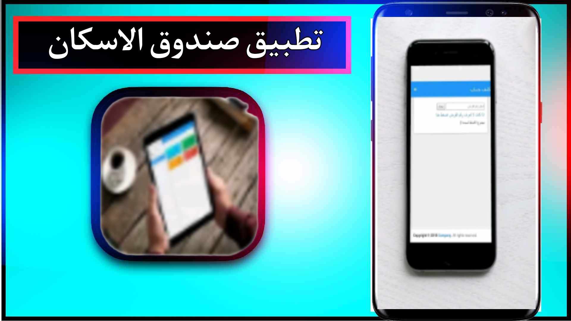 تحميل تطبيق صندوق الاسكان العراقي للاندرويد وللايفون اخر اصدار 2024 من ميديا فاير 2