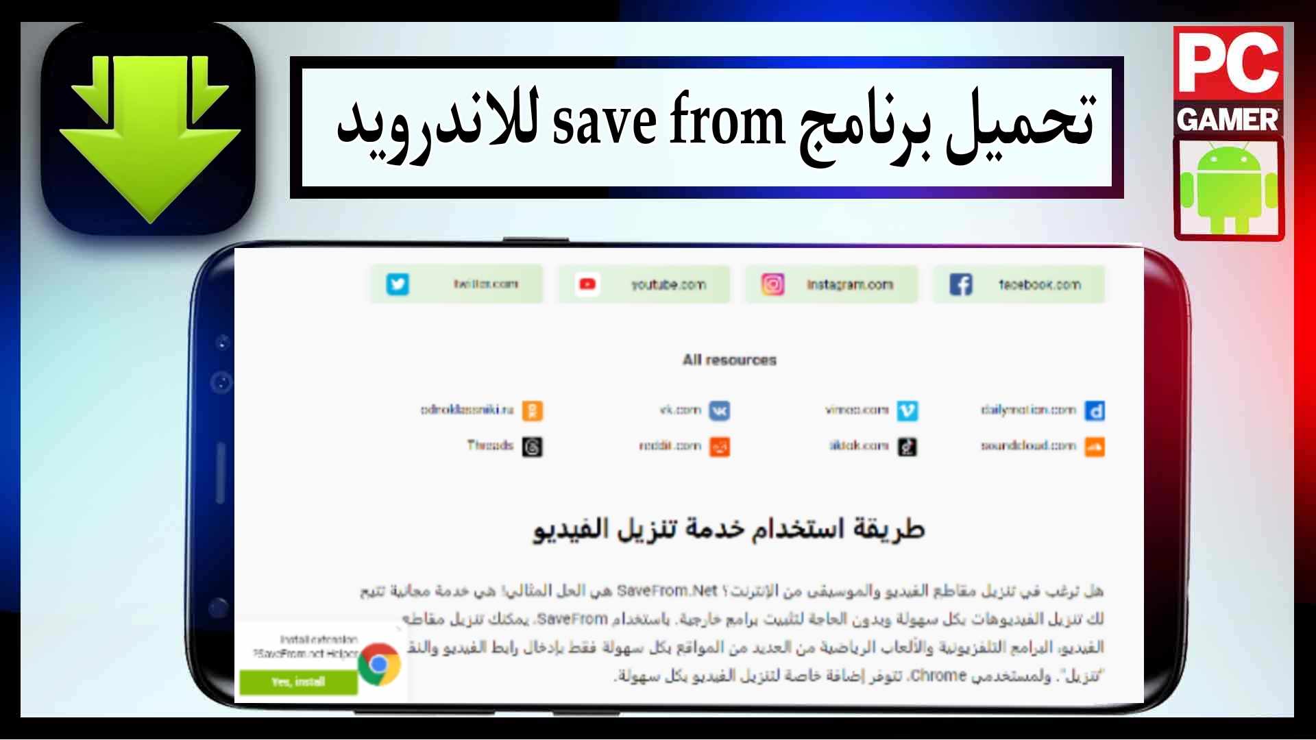 تحميل برنامج save from للاندرويد وللايفون اخر اصدار 2024 من ميديا فاير 2