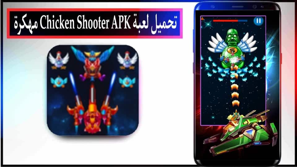 تحميل لعبة Chicken Shooter APK مهكرة 2024 للاندرويد وللكمبيوتر من ميديا فاير 2 تحميل لعبة Chicken Shooter APK مهكرة 2024 للاندرويد وللكمبيوتر من ميديا فاير