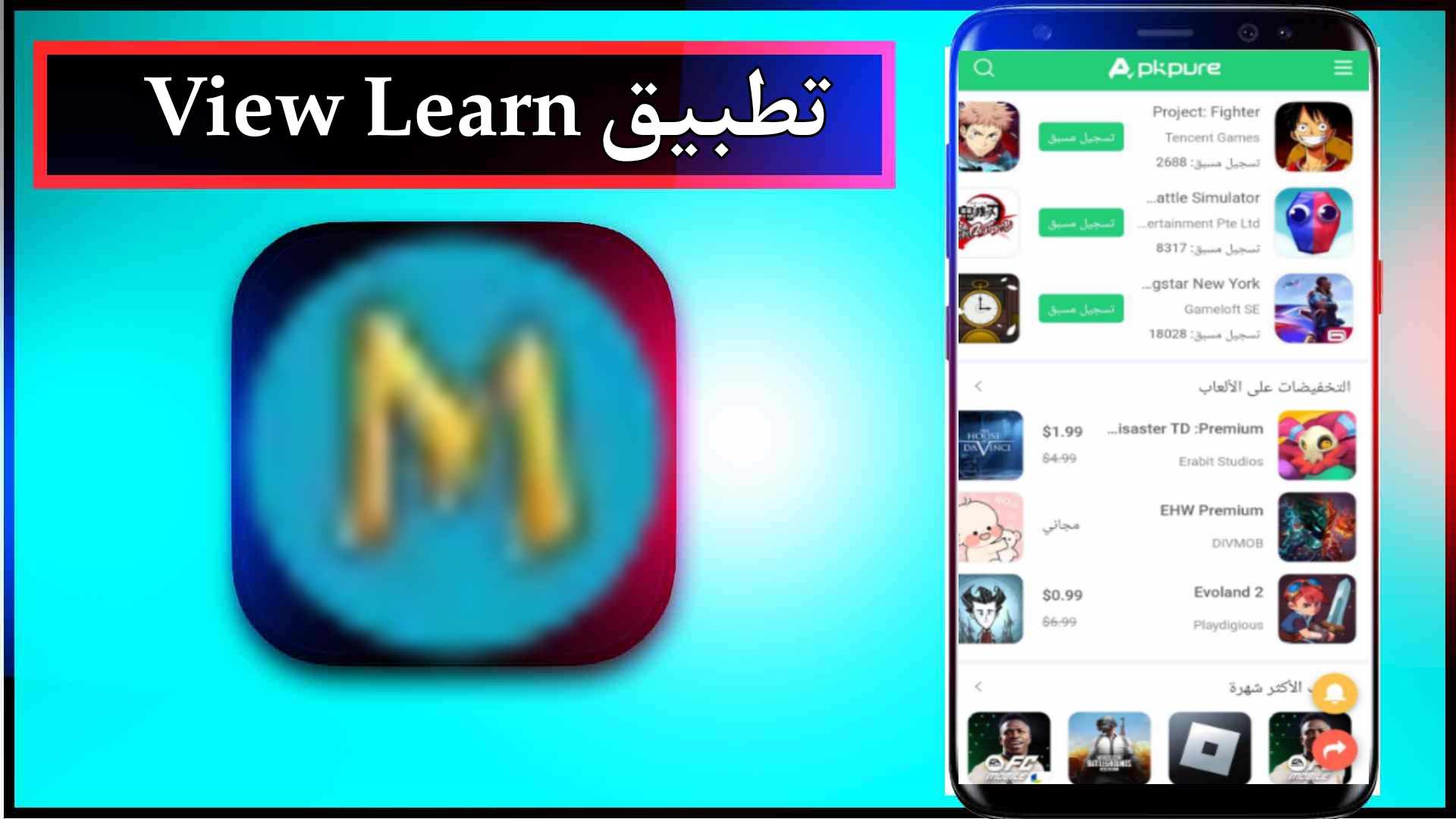 تحميل تطبيق View Learn Apk لتنزيل التطبيقات والالعاب للاندرويد وللايفون 2024 مجانا 1