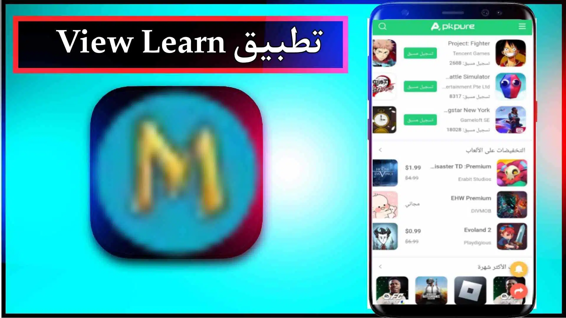 تحميل تطبيق View Learn Apk لتنزيل التطبيقات والالعاب للاندرويد وللايفون 2024 مجانا 1 تحميل تطبيق View Learn Apk لتنزيل التطبيقات والالعاب للاندرويد وللايفون 2024 مجانا 1