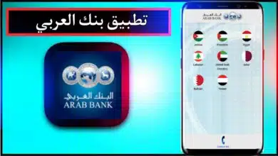 تنزيل تطبيق بنك العربي الجديد للاندرويد وللايفون اخر اصدار 2024 برابط مباشر 13