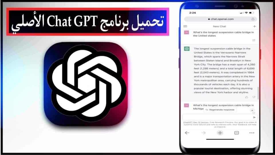 تحميل تطبيق Chat GPT الاصلي مهكر بالعربي 2024 للاندرويد وللايفون اخر اصدار مجانا 2 تحميل تطبيق Chat GPT APK الاصلي مهكر بالعربي 2024 للاندرويد وللايفون اخر اصدار مجانا