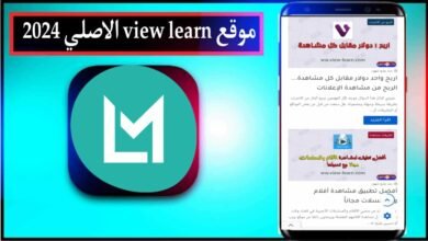 موقع view learn الاصلي في الجزائر لتحميل الالعاب والتطبيقات 2024 مجانا 22