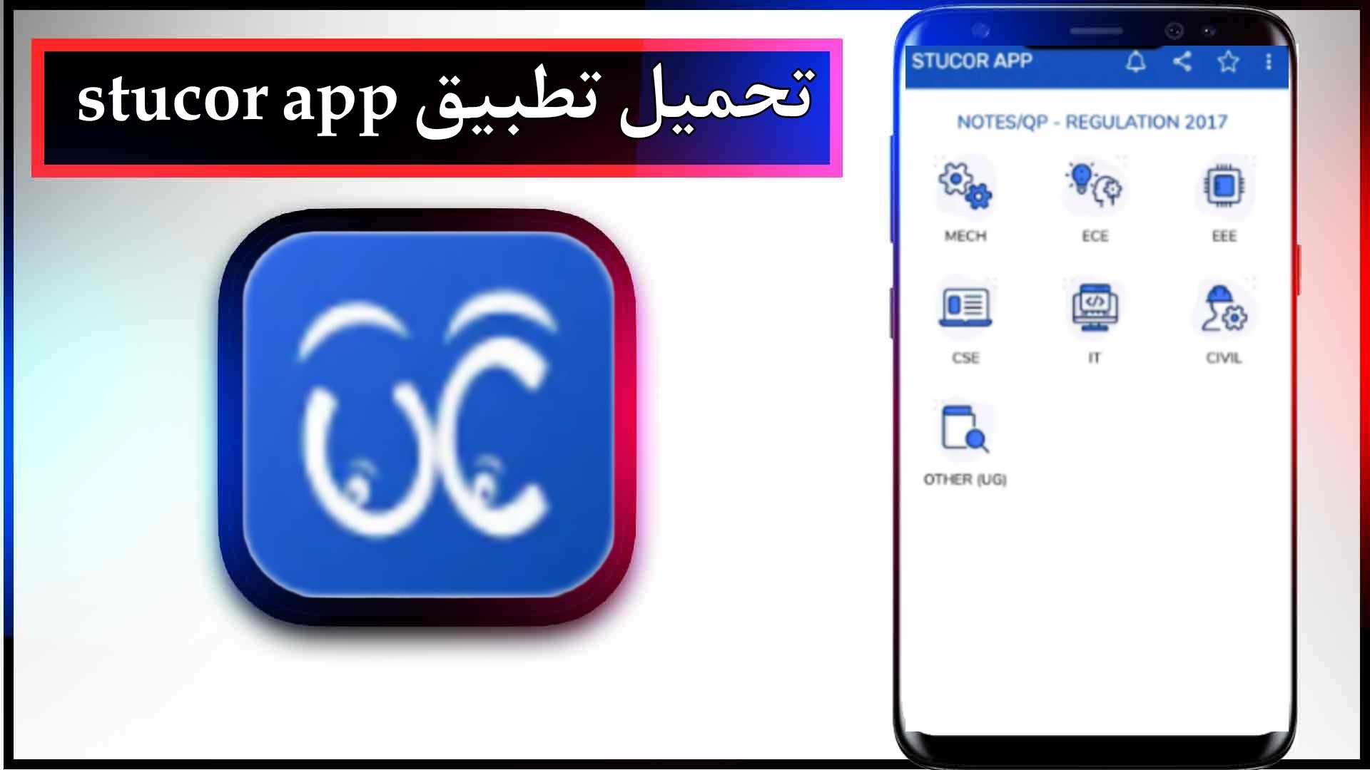تحميل تطبيق stucor app للاندرويد وللكمبيوتر اخر اصدار 2024 من ميديا فاير