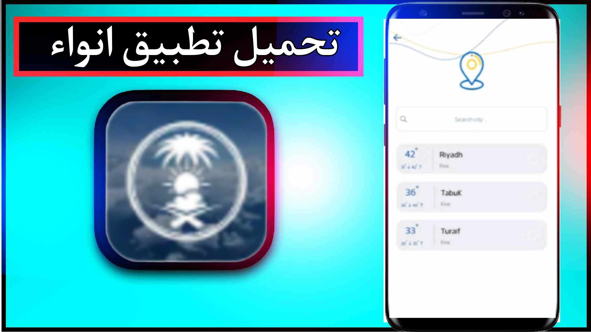 تحميل تطبيق انواء لمعرفة أجواء الطقس للاندرويد وللايفون اخر اصدار 2024 برابط مباشر 1 تحميل تطبيق انواء لمعرفة أجواء الطقس للاندرويد وللايفون اخر اصدار 2024 برابط مباشر 1