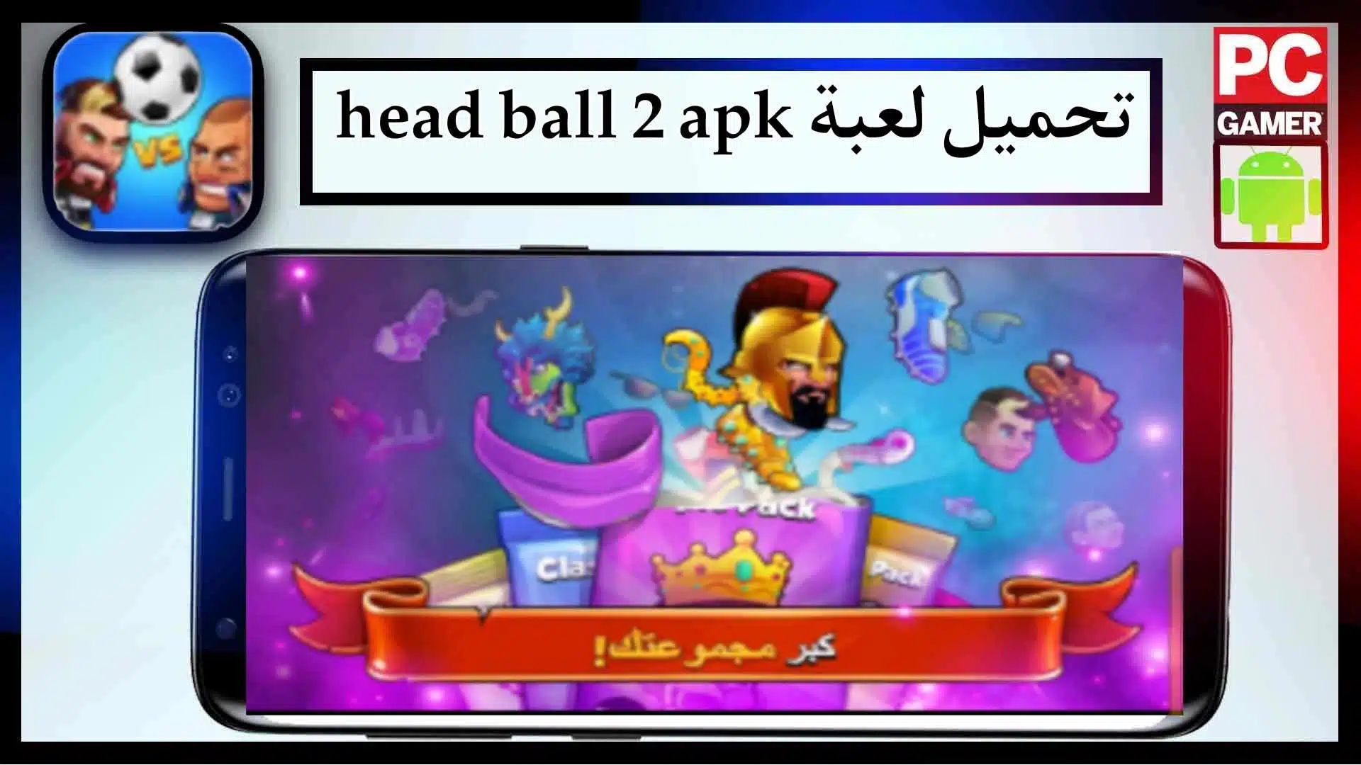 تحميل لعبة head ball 2 apk مهكرة للاندرويد وللايفون اخر اصدار 2026 من ميديا فاير 3 تحميل لعبة head ball 2 apk مهكرة للاندرويد وللايفون اخر اصدار 2026 من ميديا فاير 2