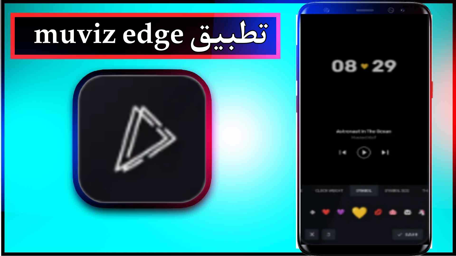 تحميل تطبيق muviz edge mod apk مهكر للاندرويد اخر اصدار 2026 من ميديا فاير 1 تحميل تطبيق muviz edge mod apk مهكر للاندرويد اخر اصدار 2026 من ميديا فاير 1