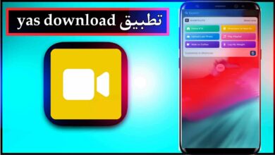 تحميل تطبيق yas download apk للايفون وللاندرويد اخر تحديث 2024 من ميديا فاير 10