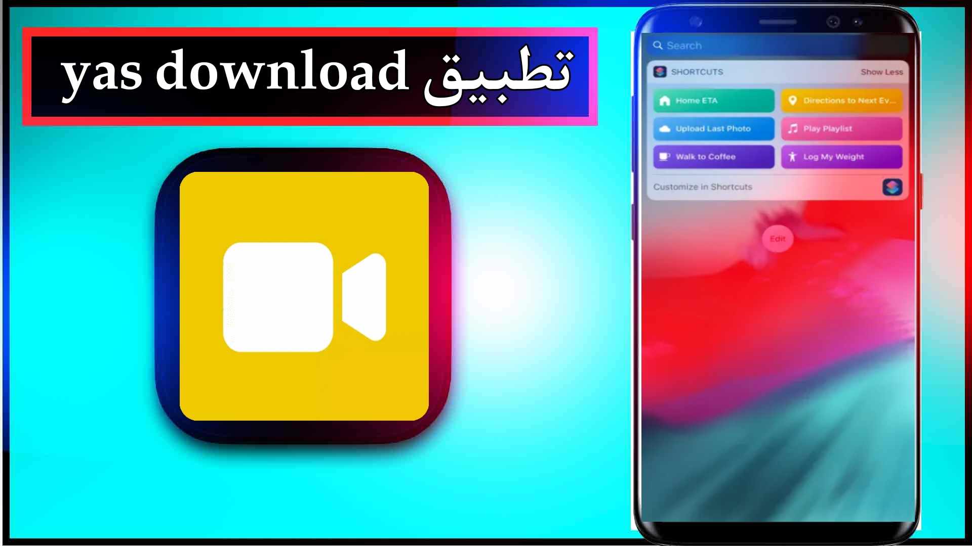 تحميل تطبيق yas download apk للايفون وللاندرويد اخر تحديث 2024 من ميديا فاير 1