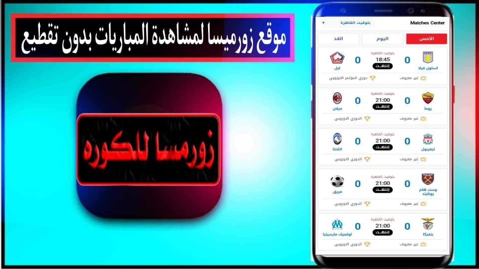 موقع زورمسا للكوره thewormsworld لمشاهدة أهم مباريات اليوم بدون تقطيع 2026 مجانا 2