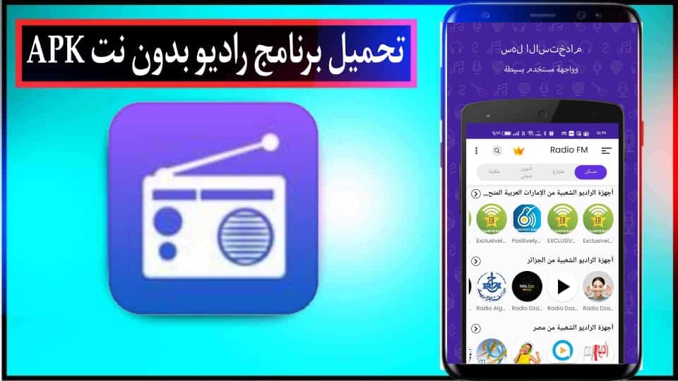 تحميل راديو Radio FM بدون نت APK للاندرويد وللايفون اخر اصدار 2024 مجانا 2