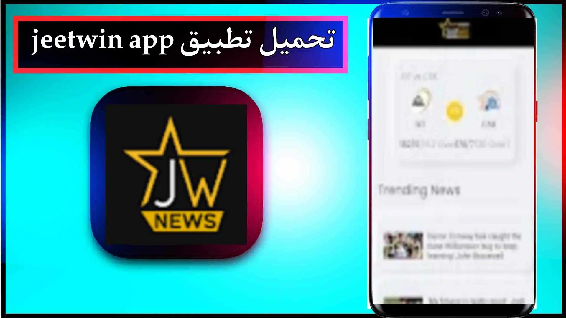 تحميل تطبيق jeetwin app للاندرويد وللايفون اخر اصدار 2026 من ميديا فاير 3 تحميل تطبيق jeetwin app للاندرويد وللايفون اخر اصدار 2026 من ميديا فاير 2