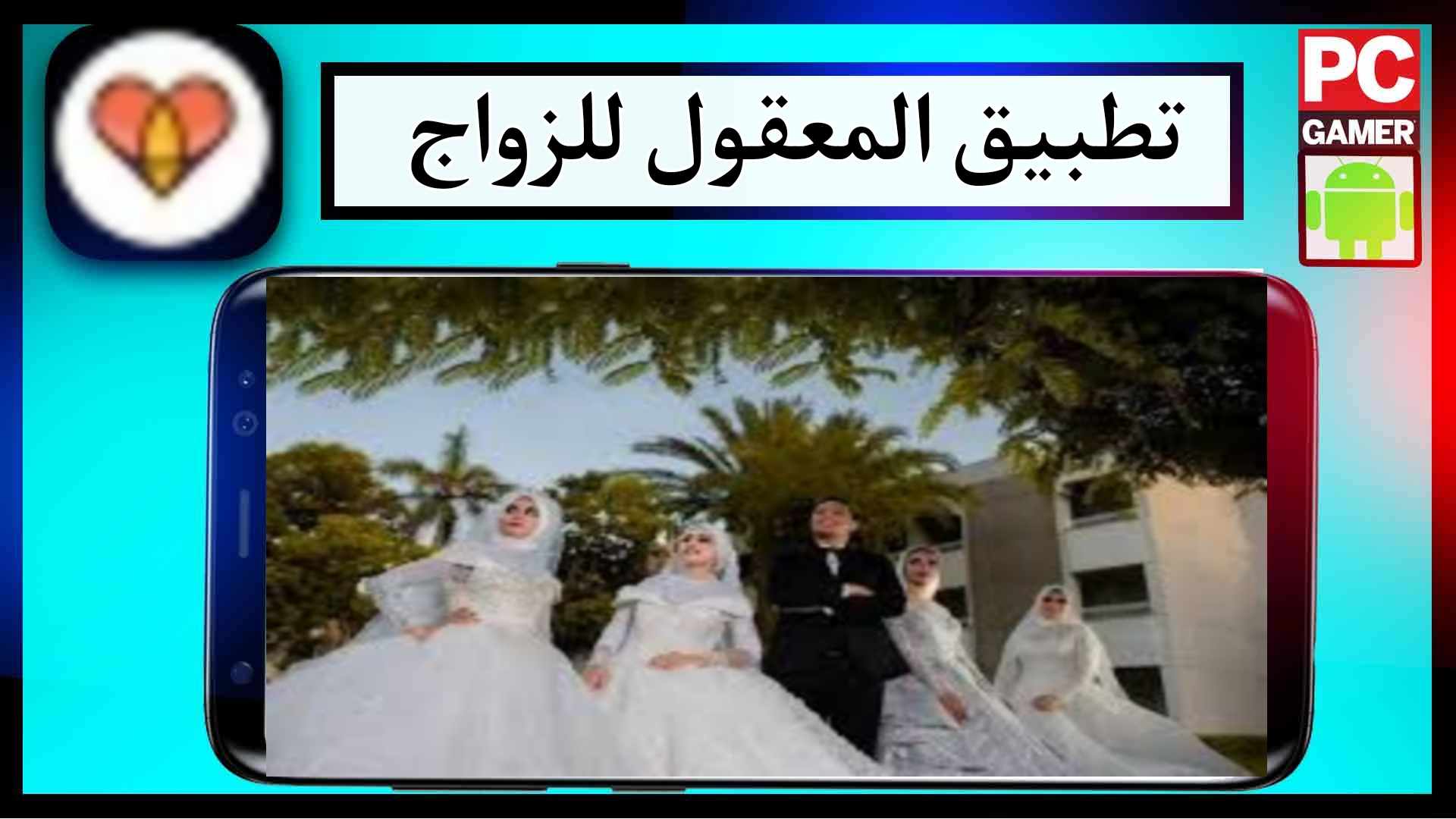 تحميل تطبيق المعقول ALmaaqool للزواج بسهولة مجانا للاندرويد وللايفون 2024 برابط مباشر