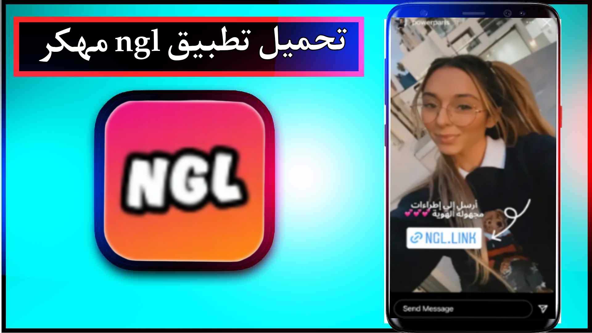 تحميل تطبيق ngl مهكر للاندرويد وللايفون اخر اصدار 2024 من ميديا فاير 2