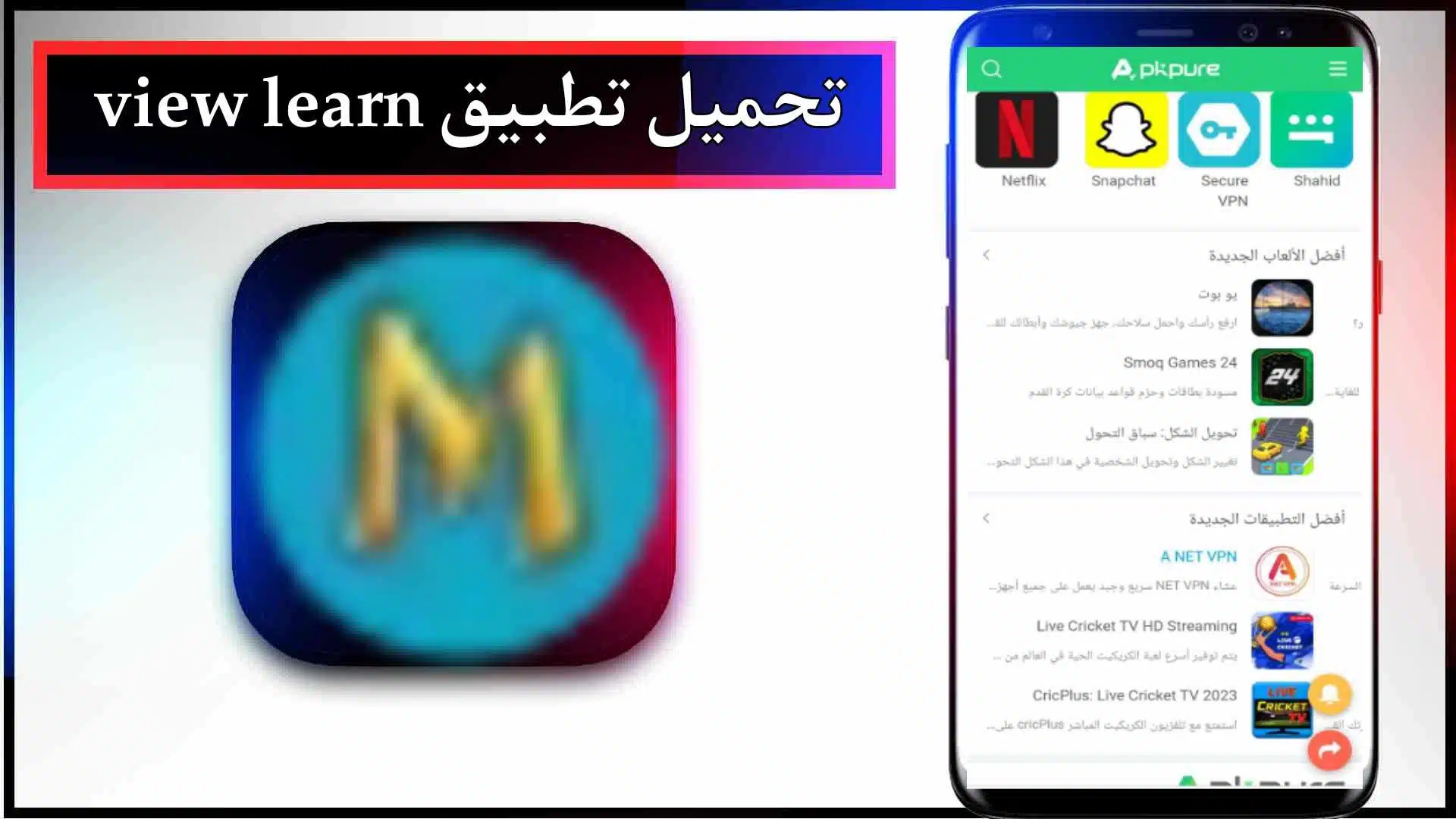 تحميل تطبيق View Learn Apk لتنزيل التطبيقات والالعاب للاندرويد وللايفون 2024 مجانا 2 تحميل تطبيق View Learn Apk لتنزيل التطبيقات والالعاب للاندرويد وللايفون 2024 مجانا